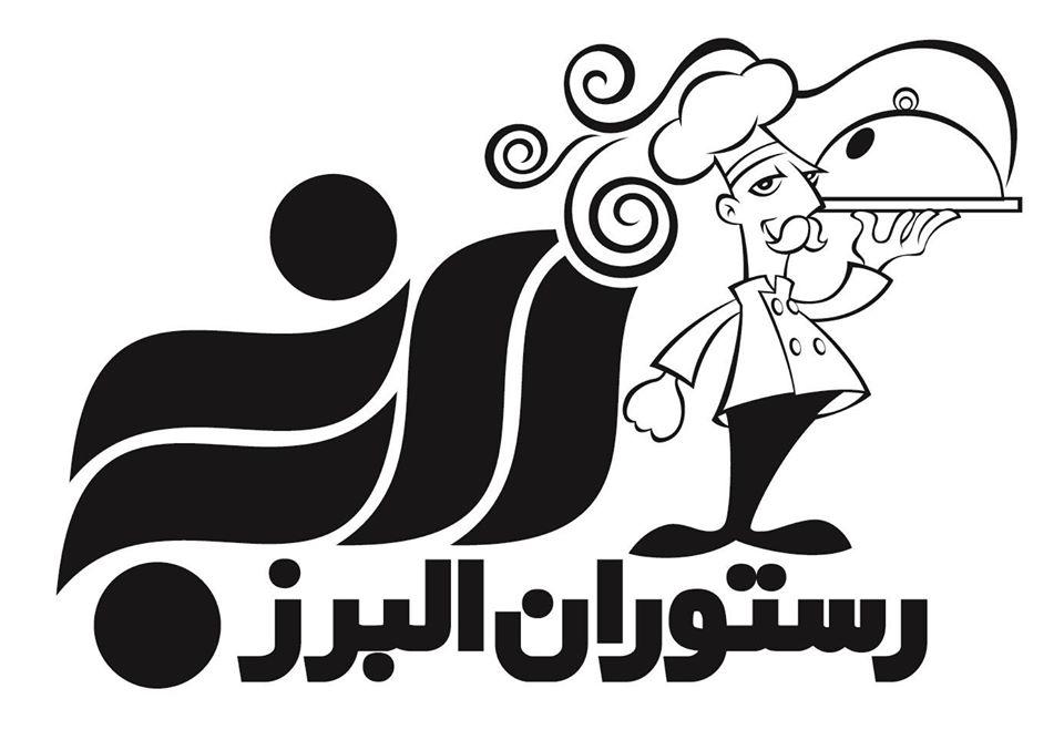 رستوران البرز