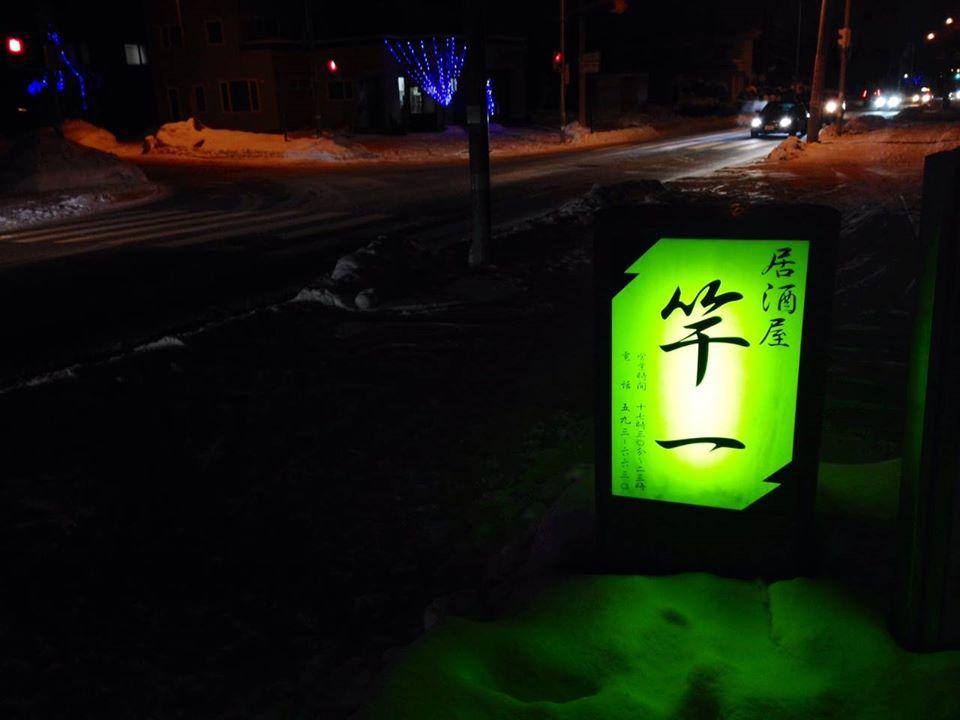 本格焼肉居酒屋　竿一