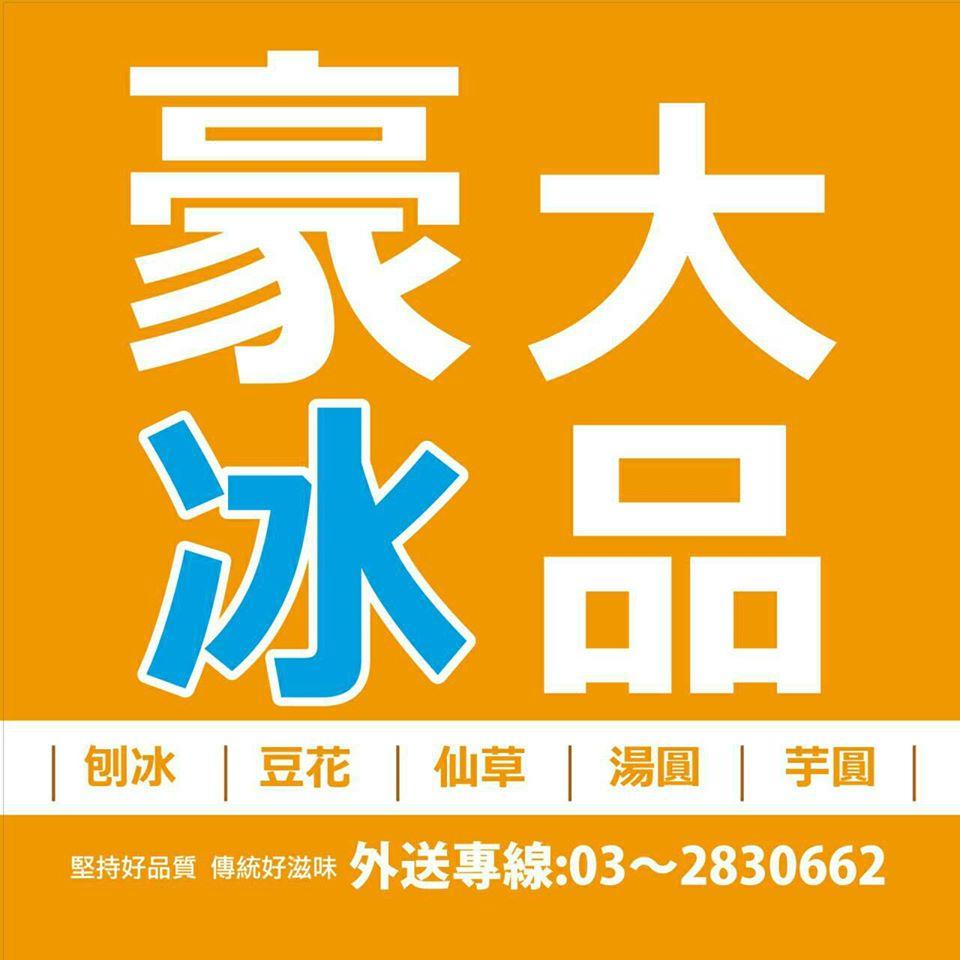 豪大冰品