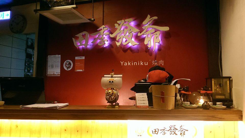 田季發爺燒肉