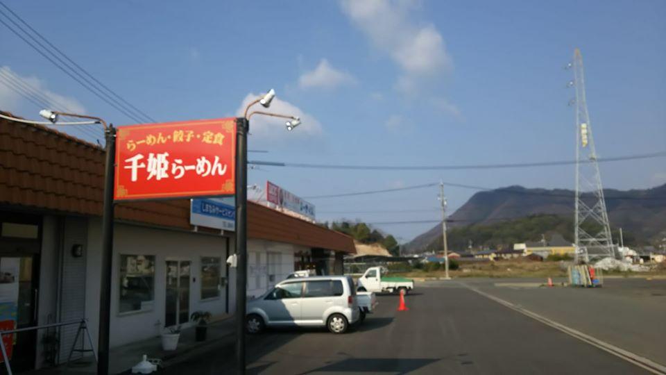 ラーメン千姫（尾道市瀬戸田町）