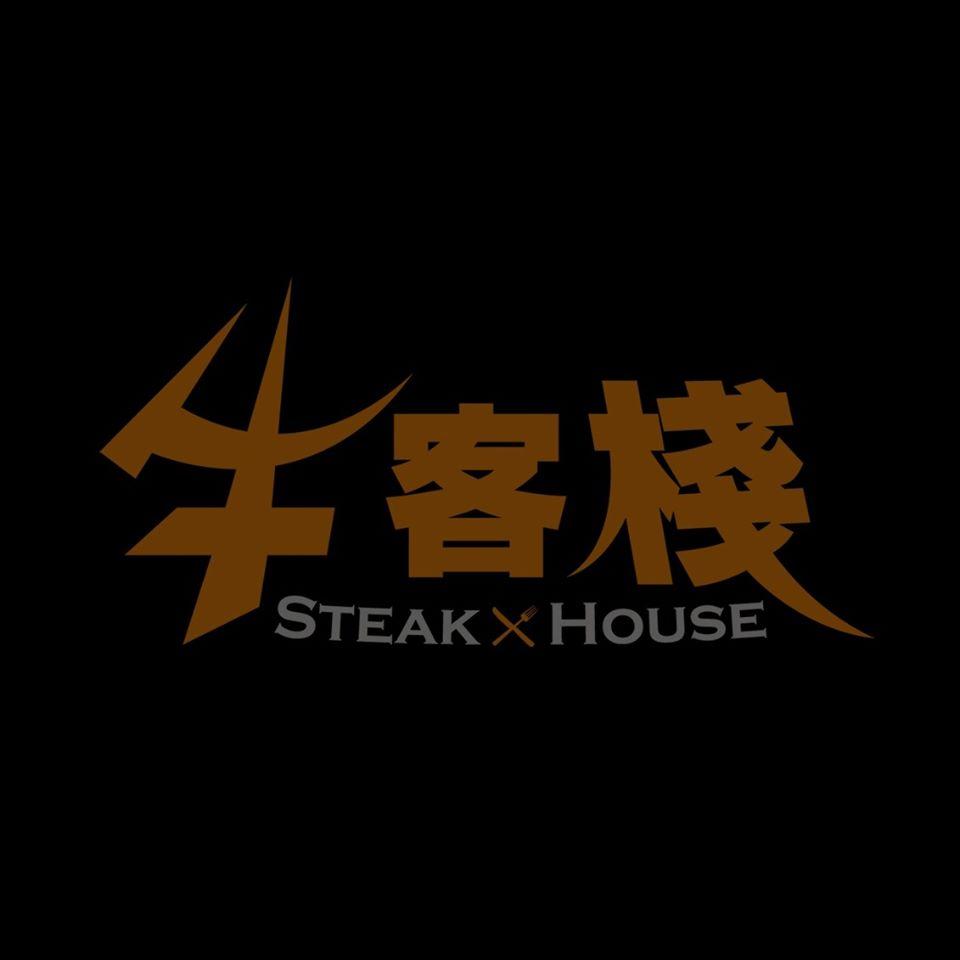 牛客棧 Steakhouse