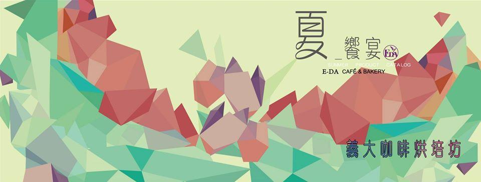 義大咖啡烘焙坊 E-DA Cafe & Bakery