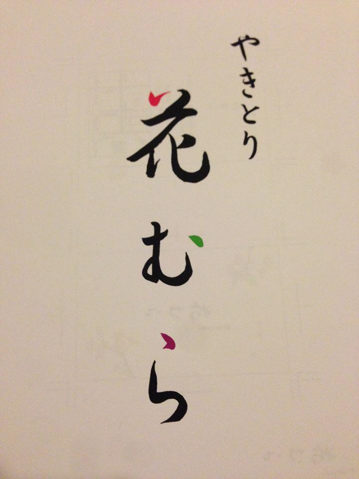 やきとり 花むら