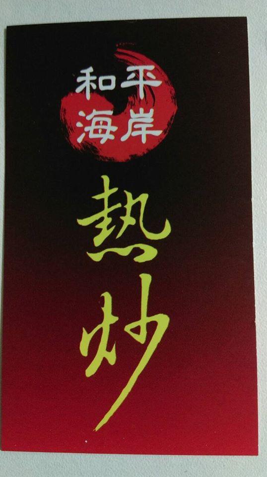 和平海岸熱炒