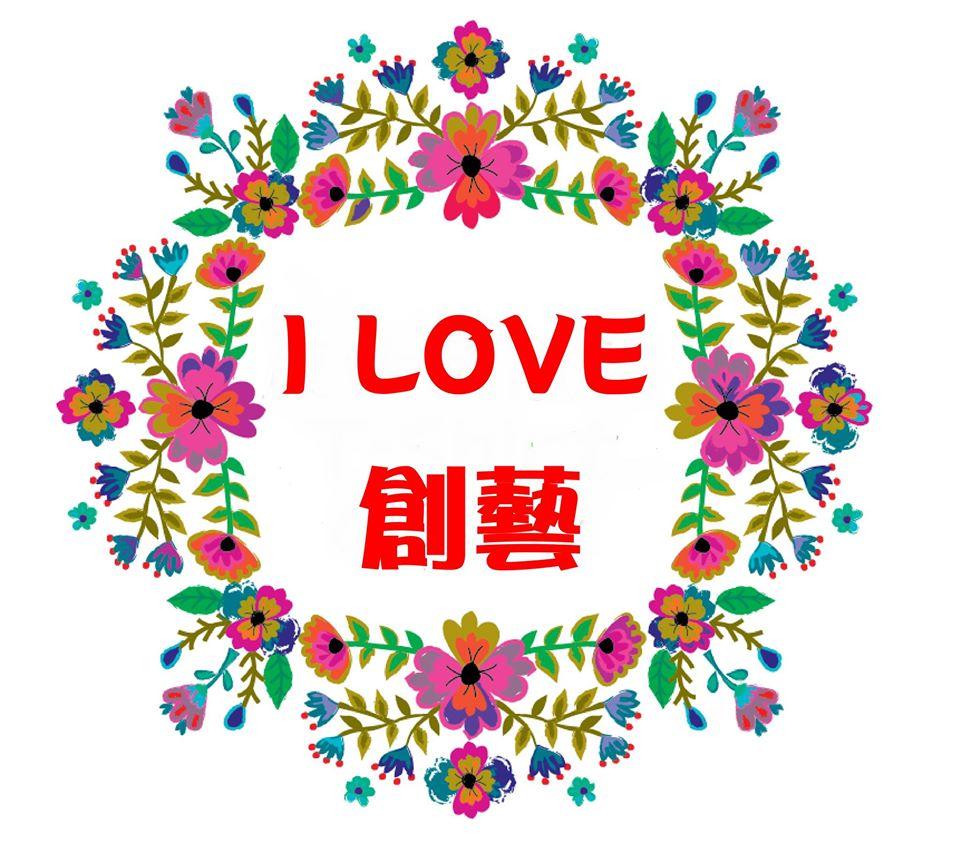 I Love 創藝