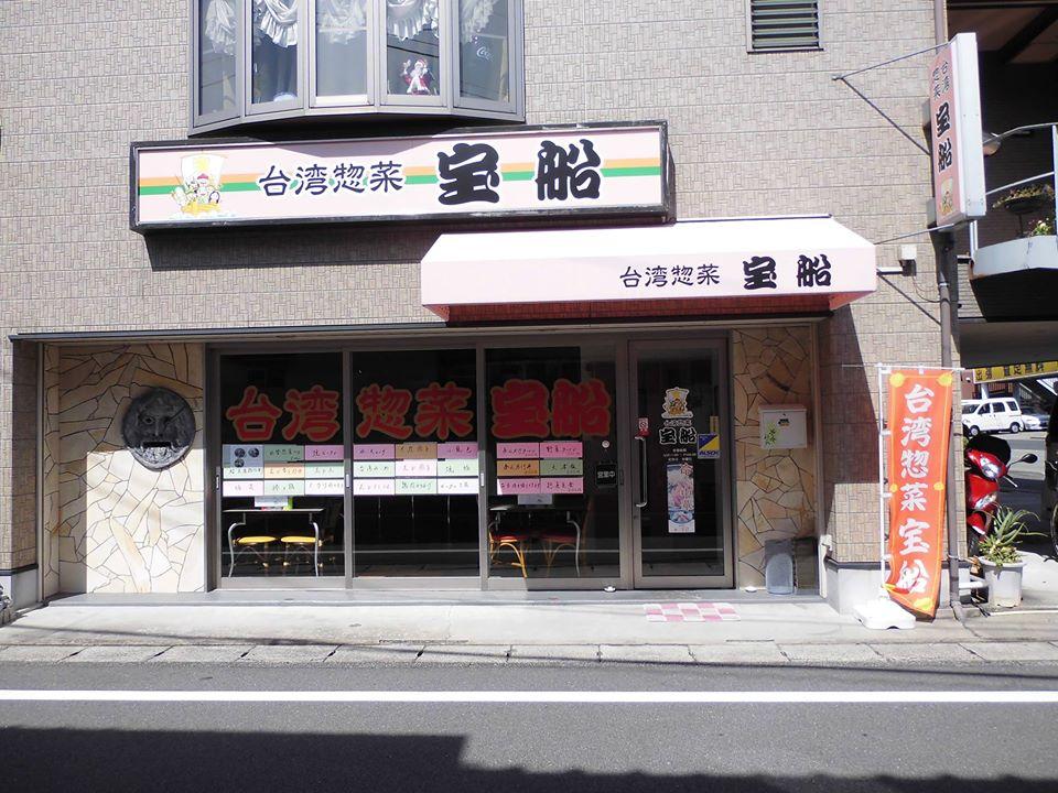台湾惣菜　宝船