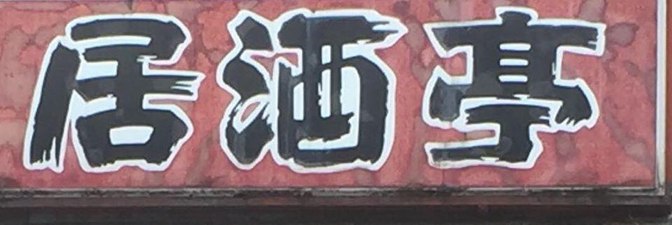 とりじ