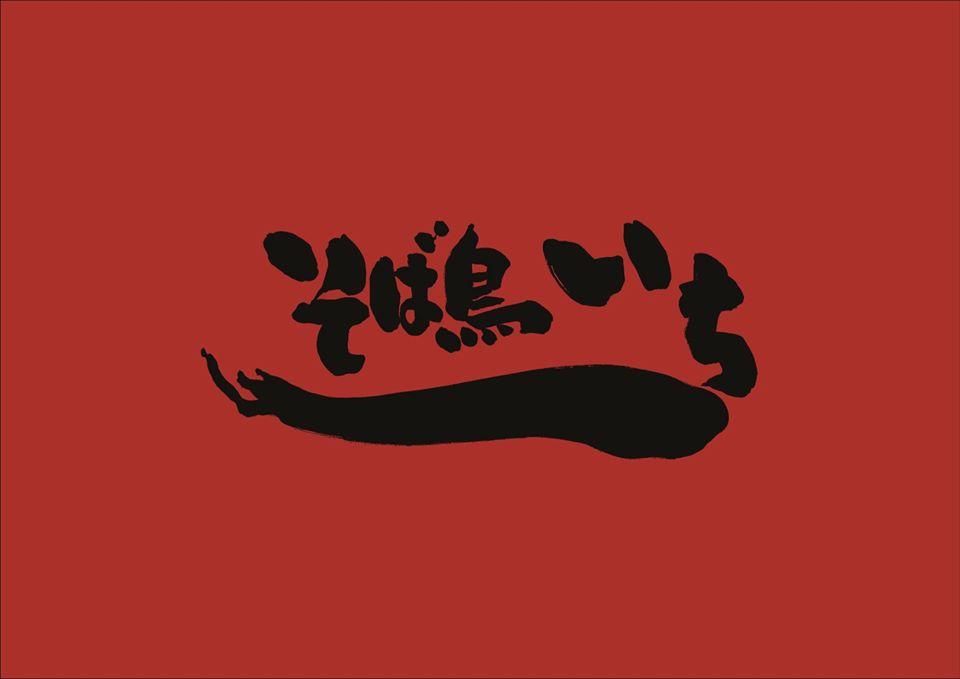 蕎麦と焼鳥の店　そば鳥　いち