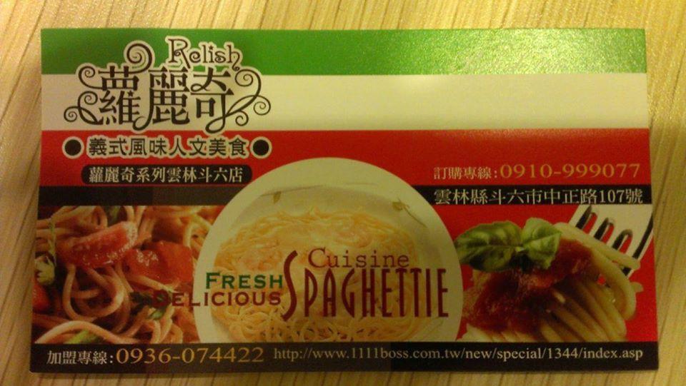 蘿麗奇義麵盒子-斗六店