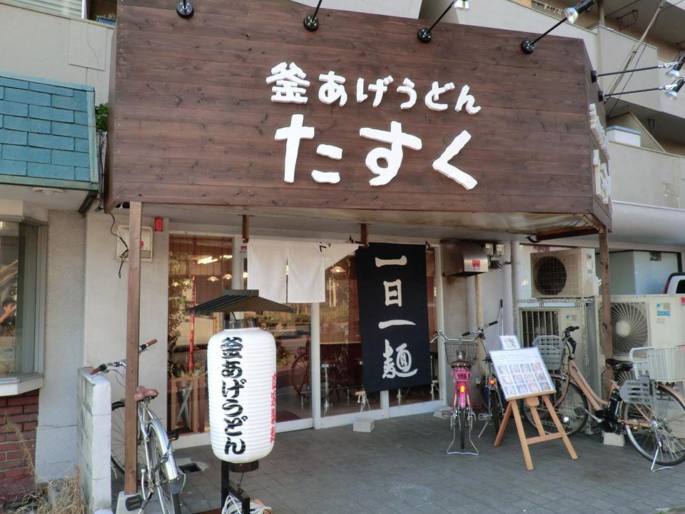 釜あげうどん　たすく