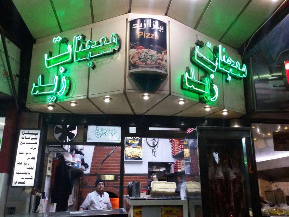 معجنات زيد