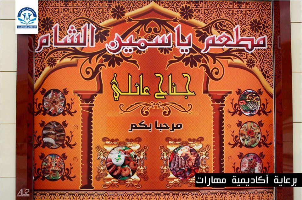 ياسمين الشام
