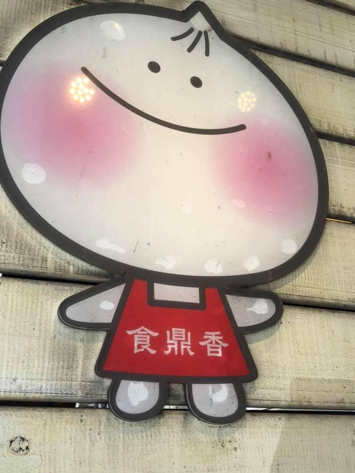 親愛的小籠湯包