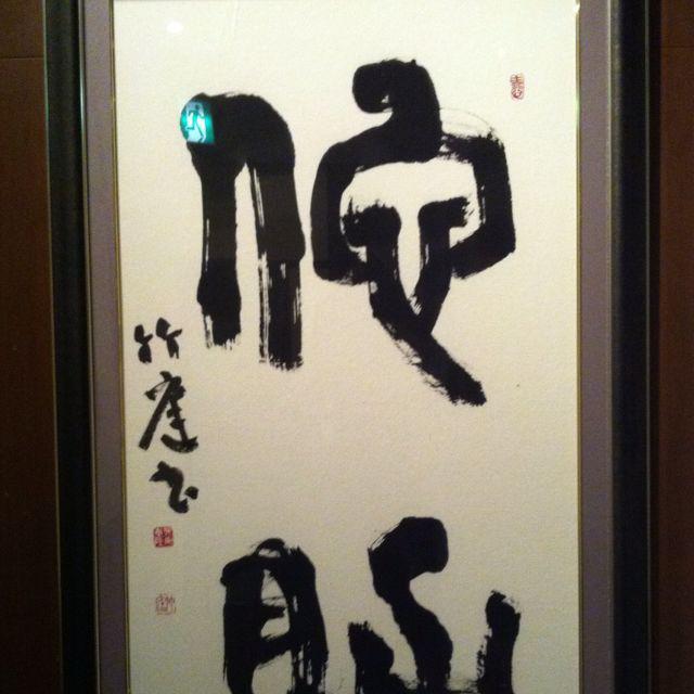 株)wabisuke 博多 わび助