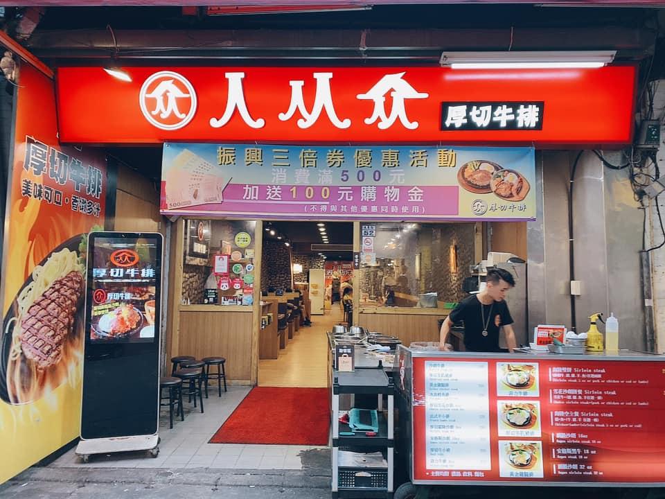 人从众厚切牛排-士林店