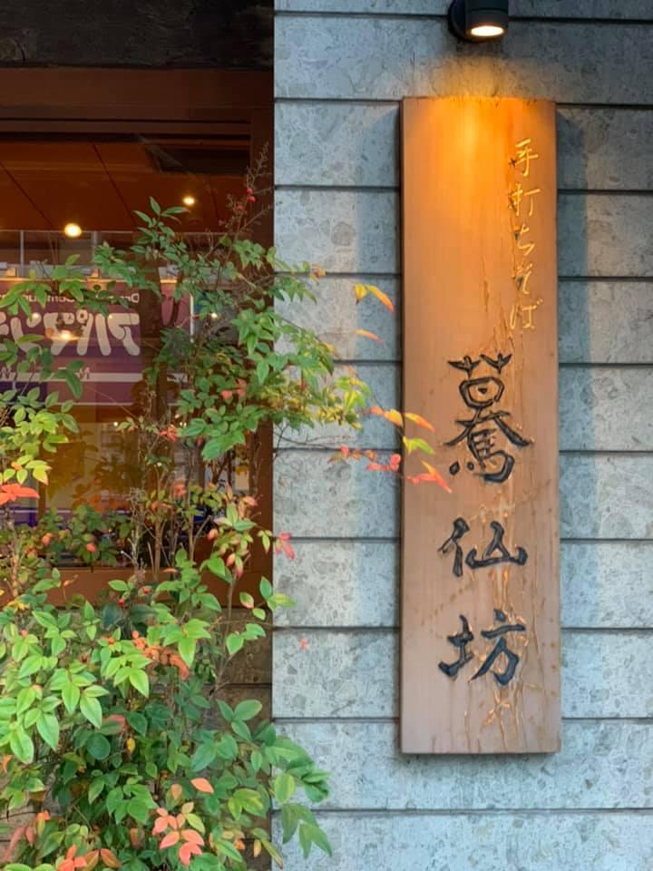 驀仙坊