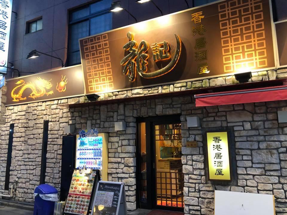 香港酒家 小皿料理 龍記