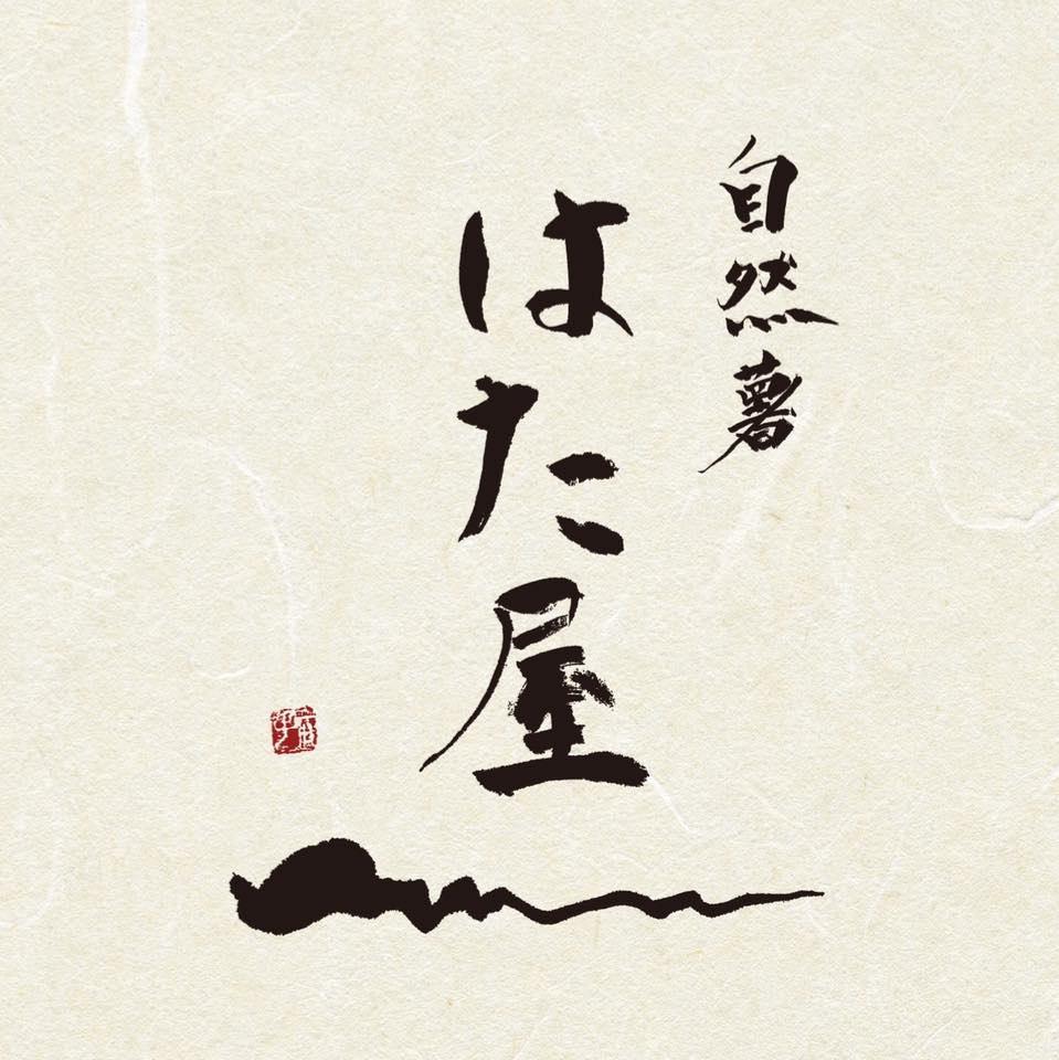 自然薯はた屋
