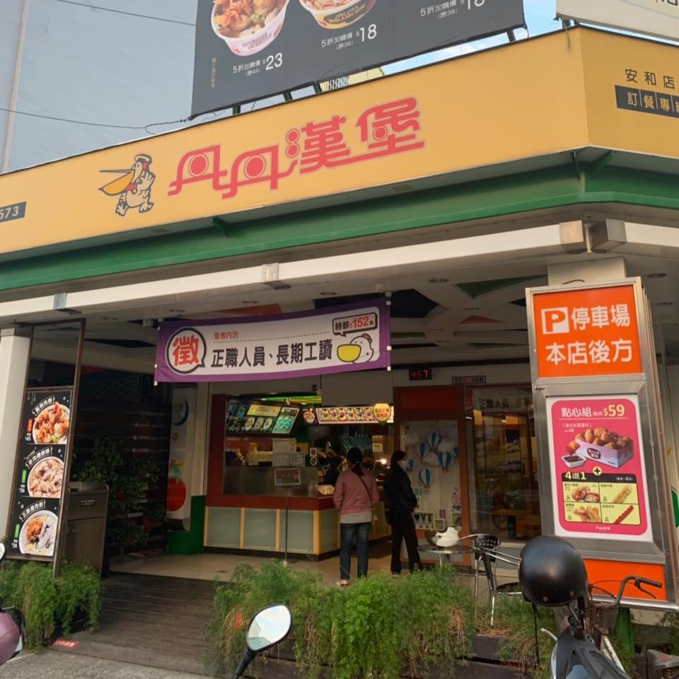丹丹漢堡 安和店