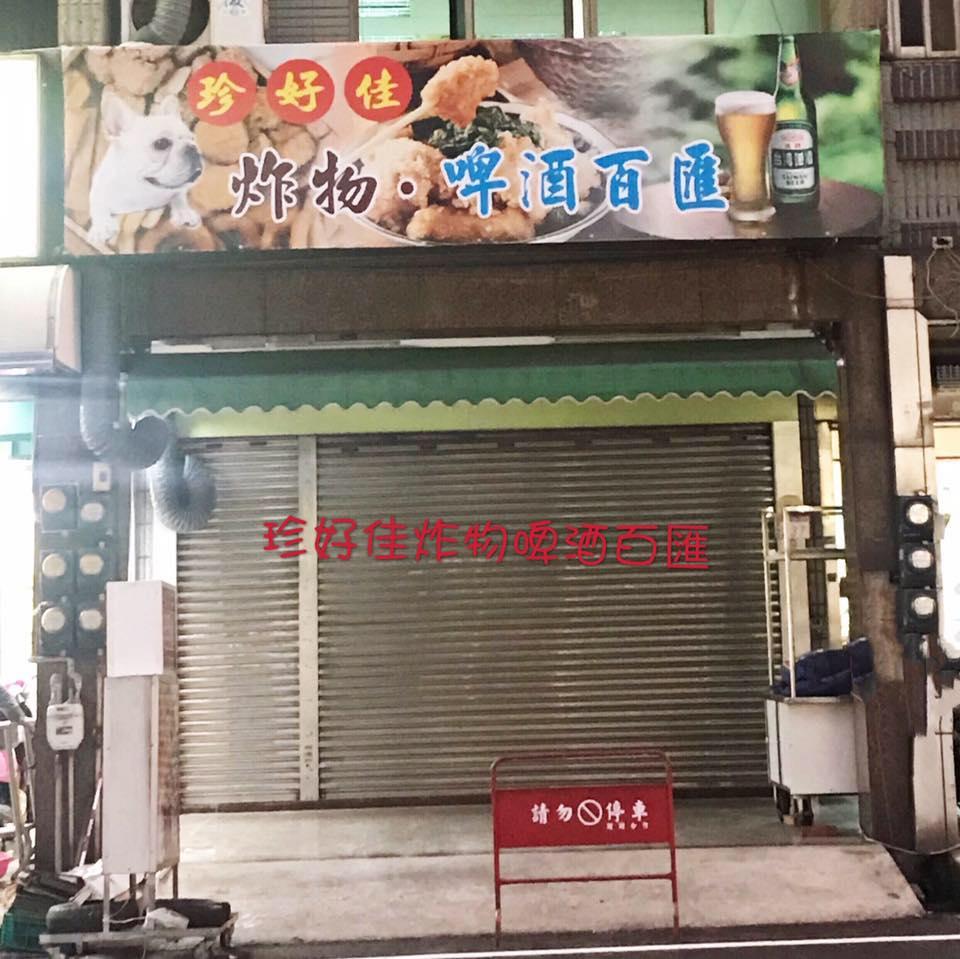珍好佳炸物啤酒百匯