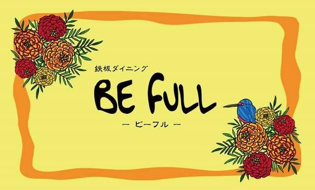 鉄板ダイニング　befull ビーフル