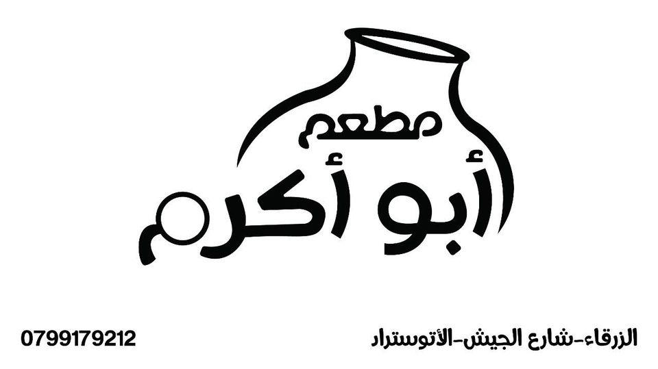Abu Akram Restaurant - مطعم أبو أكرم