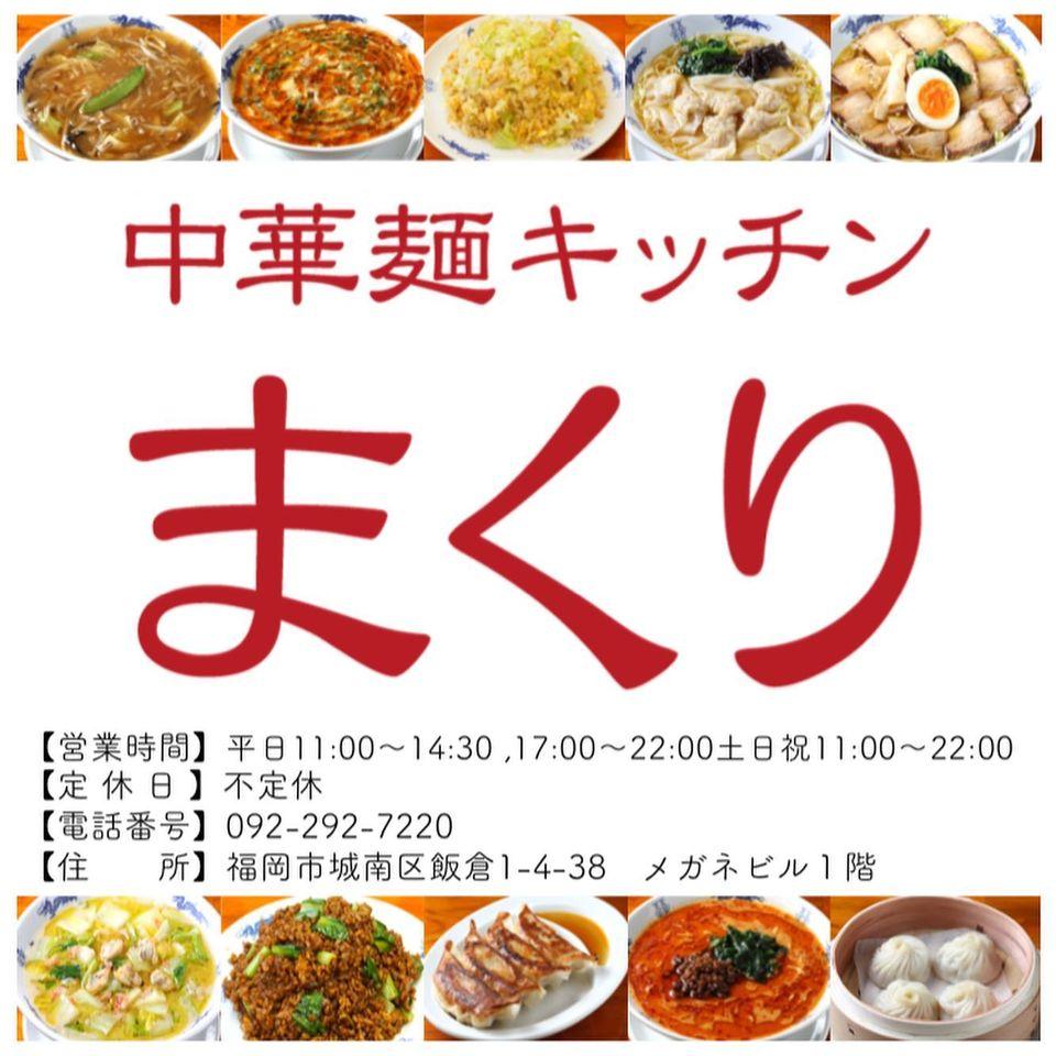 中華麺キッチンまくり　本店