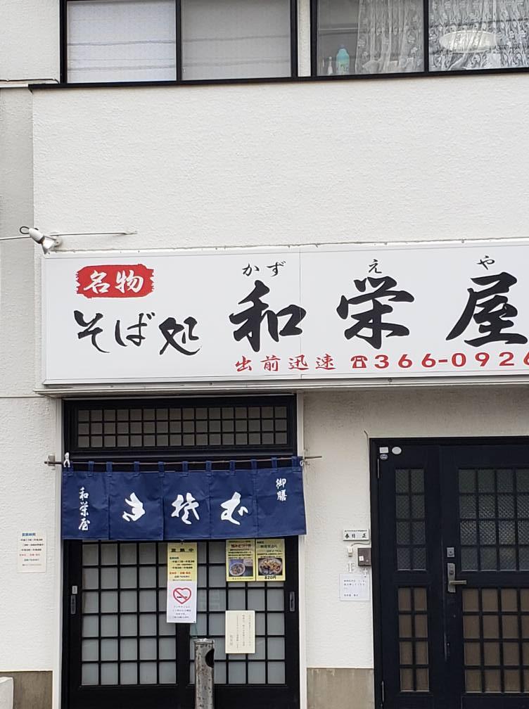 きそば 和栄屋 栄町店