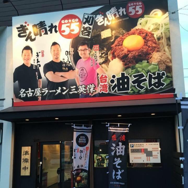 ぎん晴れ55刈谷店