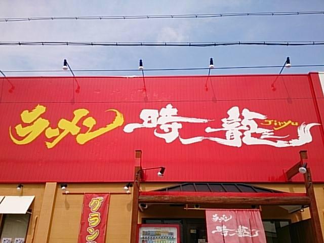 ラーメン時龍