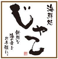海鮮処 じゃこ