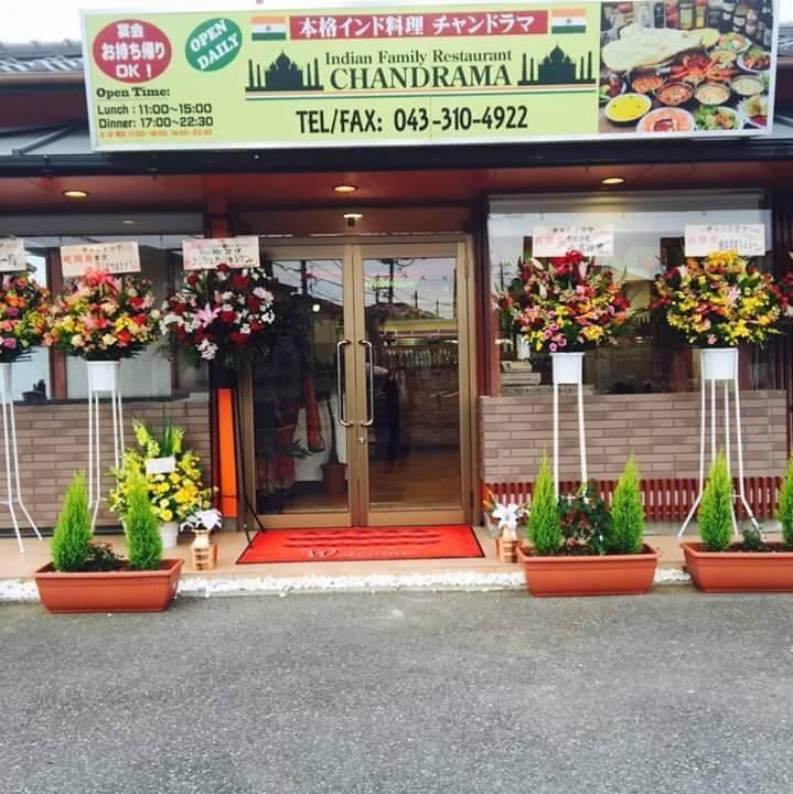 チャンド ラマ五井店