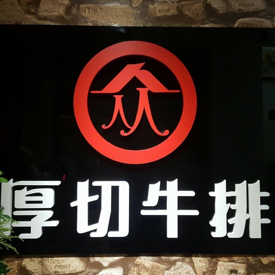 人从众厚切牛排-台北永春店 Taipei