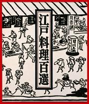 江戸料理百選