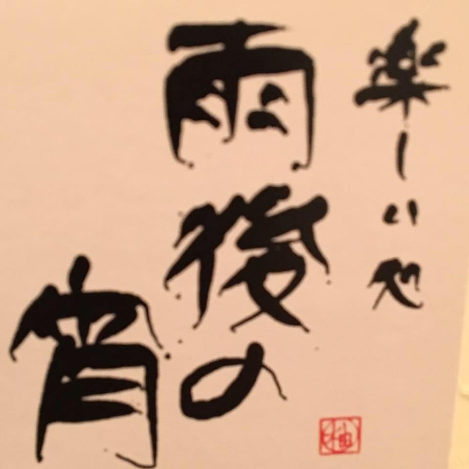 雨後の宵