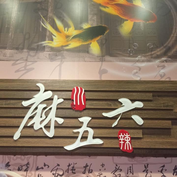 麻五六 - 重慶烤魚 川味鴛鴦鍋
