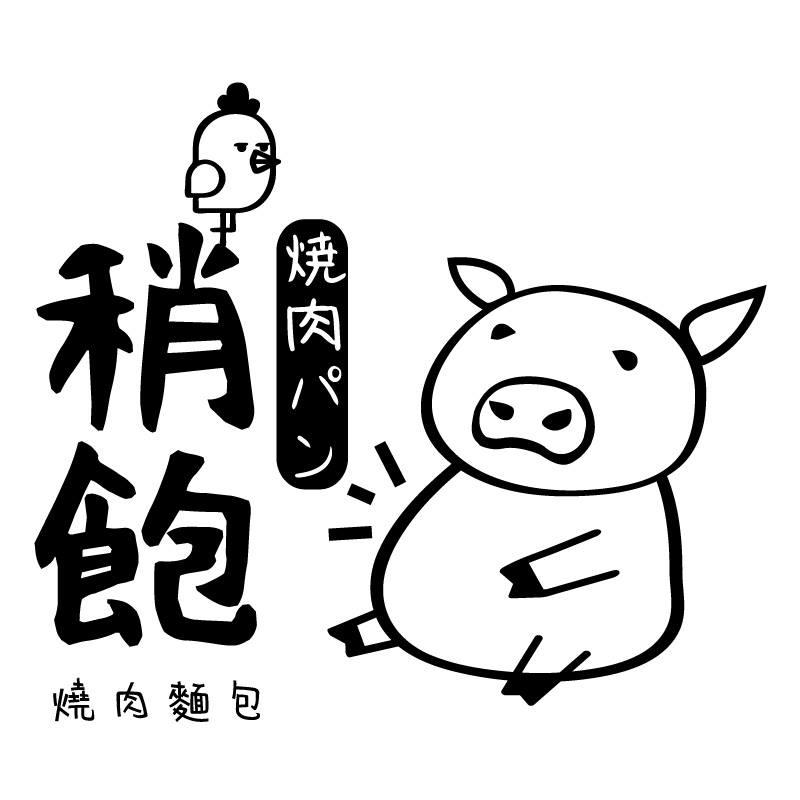 稍飽 炭烤焼肉麵包