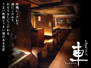 宮崎地鶏炭火焼 車 新宿店