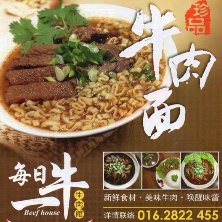 每日一牛牛肉馆