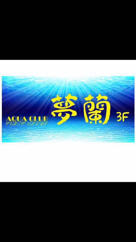 吉川市 クラブ Aqua Club 夢蘭
