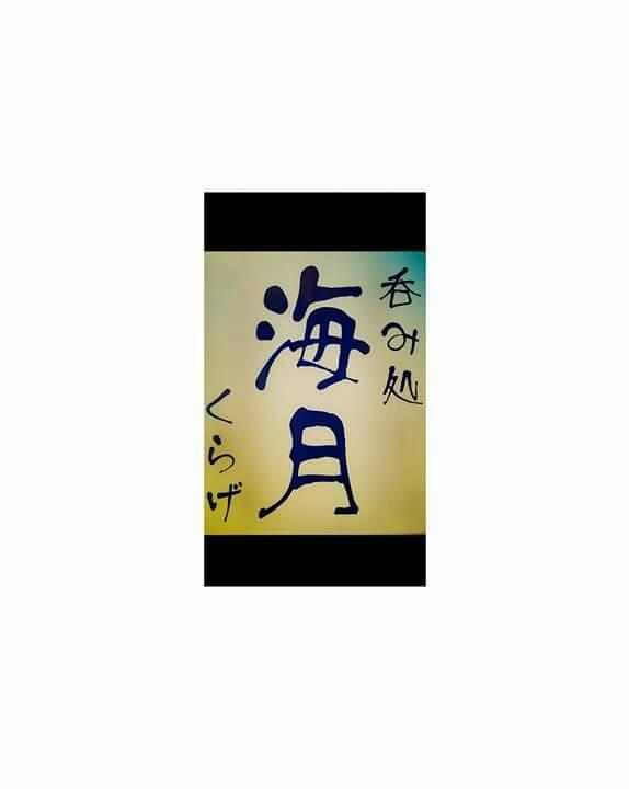 呑み処 海月-くらげ-