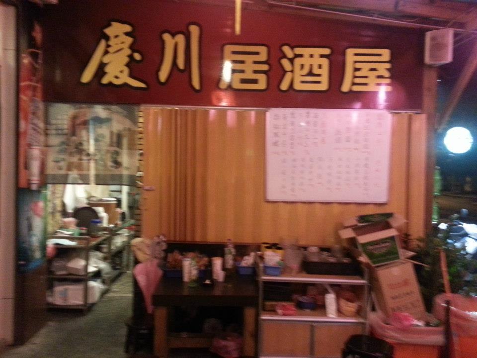 慶川居酒屋
