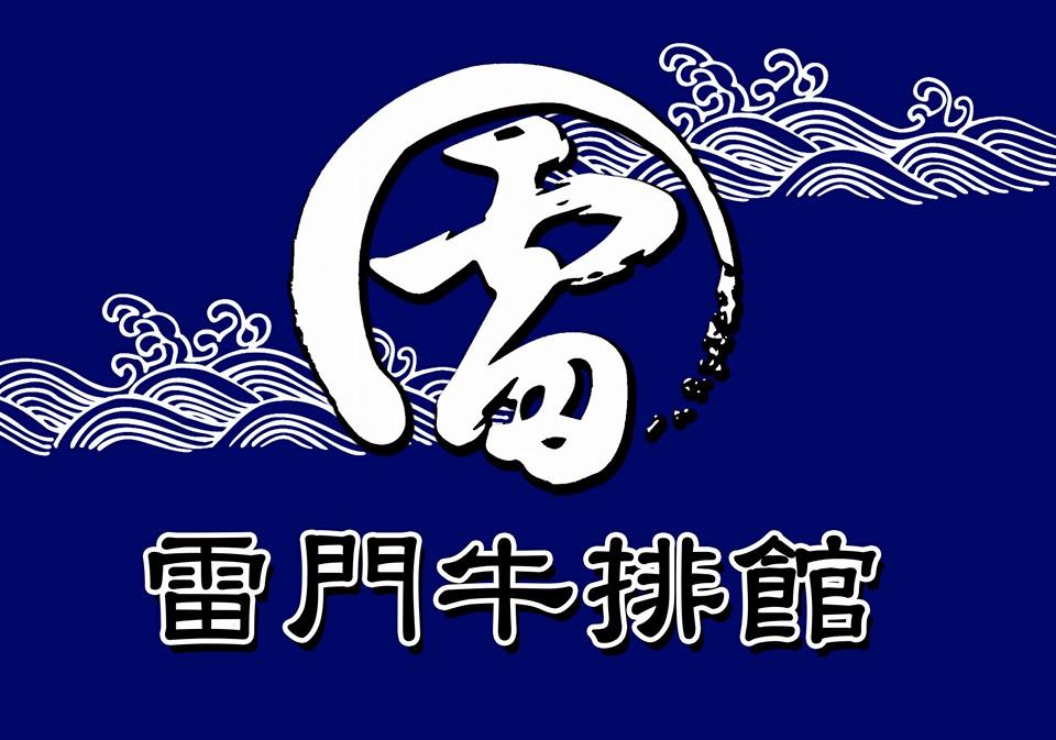 建工夜市雷門牛排館