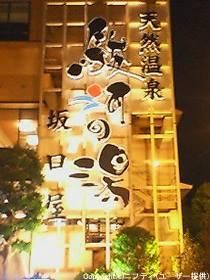 駿河の湯　坂口屋