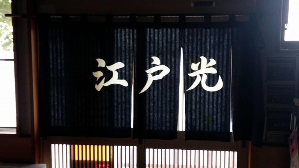 宴会処　江戸光