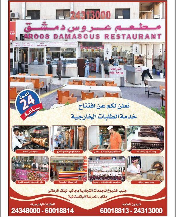 مطعم عروس دمشق Aroos Damascus restaurant