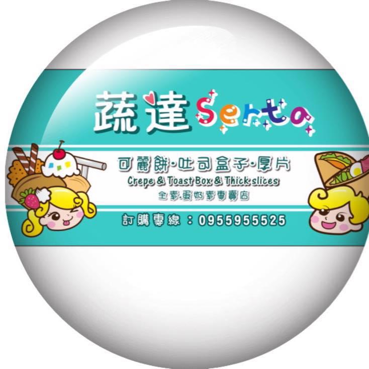 蔬達Serta可麗餅.吐司盒子.厚片全素蛋奶素專賣店