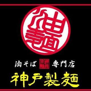 油そば専門店 神戸製麺