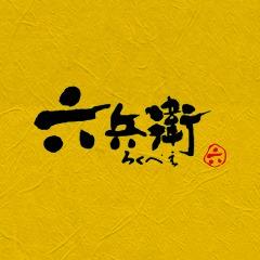 うどん・そば処　六兵衛